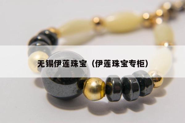 无锡伊莲珠宝（伊莲珠宝专柜）