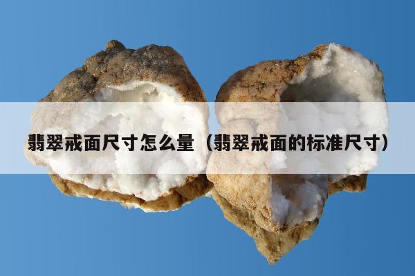 翡翠戒面尺寸怎么量（翡翠戒面的标准尺寸）