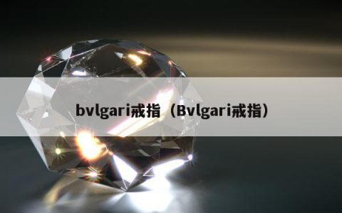 bvlgari戒指（Bvlgari戒指）