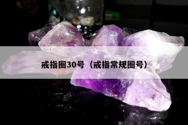 戒指圈30号（戒指常规圈号）