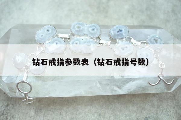 钻石戒指参数表（钻石戒指号数）