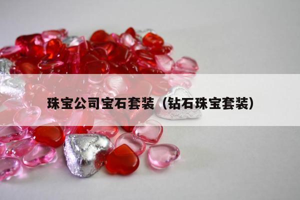 珠宝公司宝石套装（钻石珠宝套装）