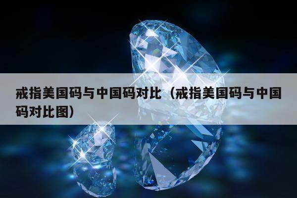 戒指美国码与中国码对比（戒指美国码与中国码对比图）