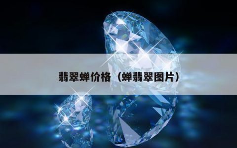 翡翠蝉价格（蝉翡翠图片）