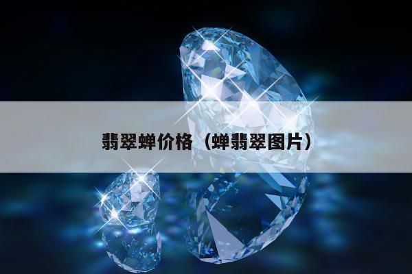 翡翠蝉价格（蝉翡翠图片）