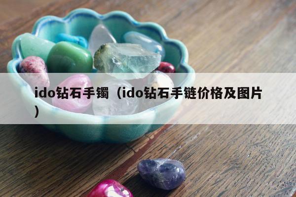 ido钻石手镯（ido钻石手链价格及图片）