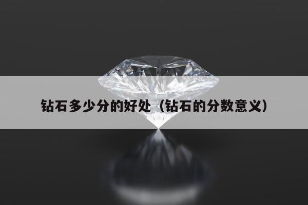 钻石多少分的好处（钻石的分数意义）