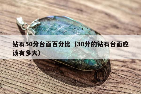 钻石50分台面百分比（30分的钻石台面应该有多大）