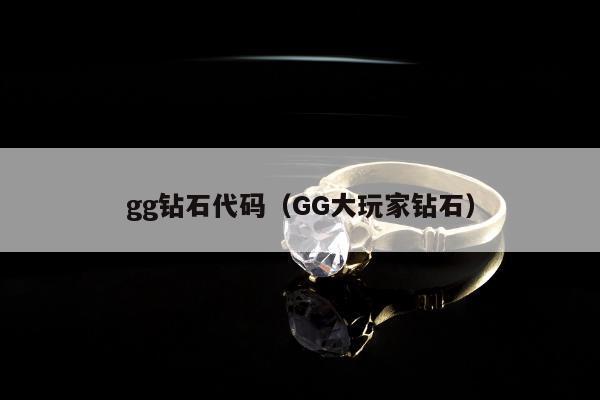 gg钻石代码（GG大玩家钻石）