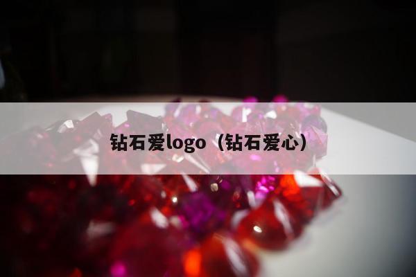 钻石爱logo（钻石爱心）