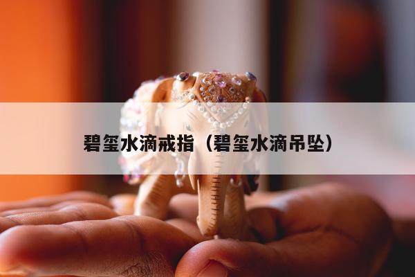 碧玺水滴戒指（碧玺水滴吊坠）