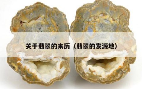 关于翡翠的来历（翡翠的发源地）