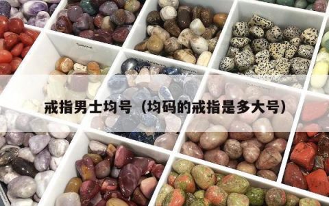 戒指男士均号（均码的戒指是多大号）