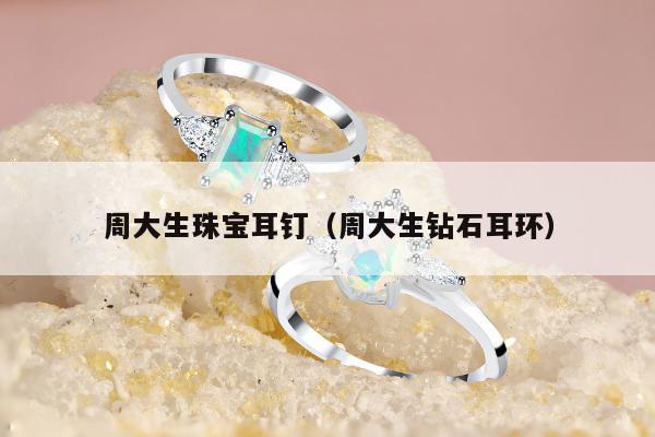 周大生珠宝耳钉（周大生钻石耳环）