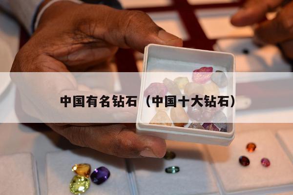 中国有名钻石（中国十大钻石）