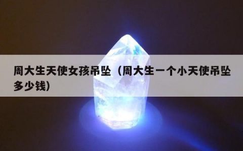 周大生天使女孩吊坠（周大生一个小天使吊坠多少钱）