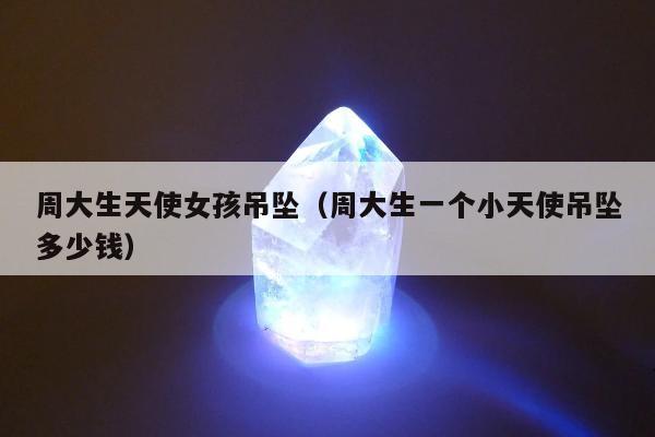 周大生天使女孩吊坠（周大生一个小天使吊坠多少钱）