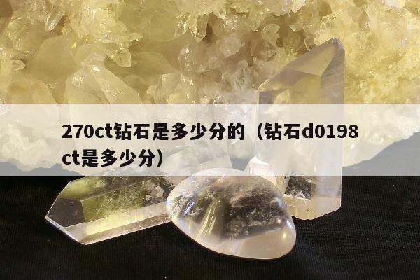 70ct钻石是多少分的（钻石d0198ct是多少分）"