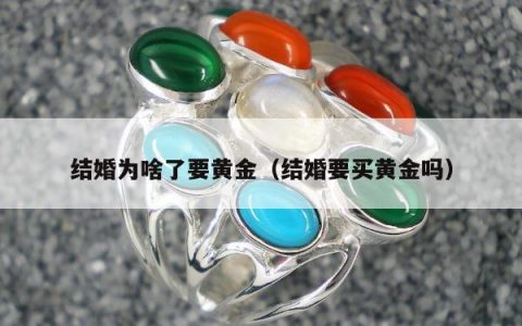 结婚为啥了要黄金（结婚要买黄金吗）