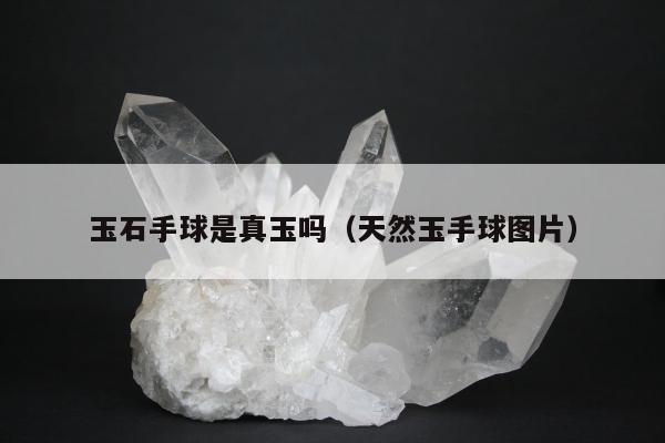 玉石手球是真玉吗（天然玉手球图片）