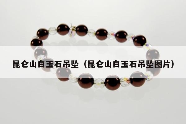 昆仑山白玉石吊坠（昆仑山白玉石吊坠图片）