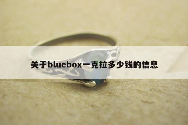 关于bluebox一克拉多少钱的信息