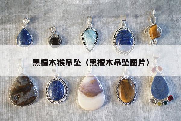 黑檀木猴吊坠（黑檀木吊坠图片）