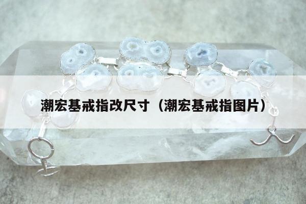 潮宏基戒指改尺寸（潮宏基戒指图片）