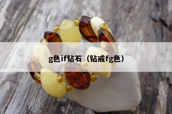g色if钻石（钻戒fg色）