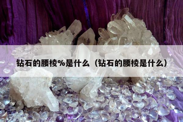钻石的腰棱%是什么（钻石的腰棱是什么）