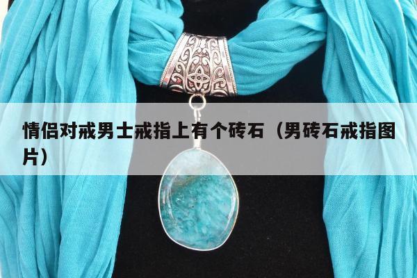 情侣对戒男士戒指上有个砖石（男砖石戒指图片）