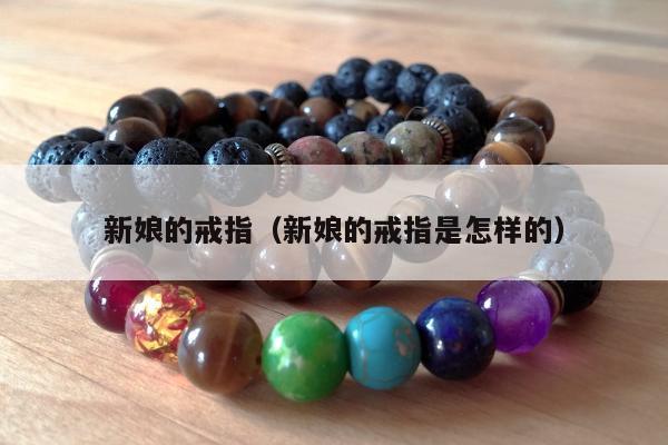 新娘的戒指（新娘的戒指是怎样的）