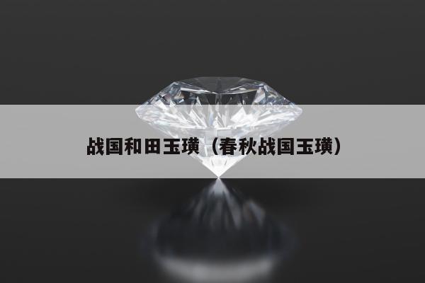 战国和田玉璜（春秋战国玉璜）