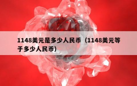 1148美元是多少人民币（1148美元等于多少人民币）