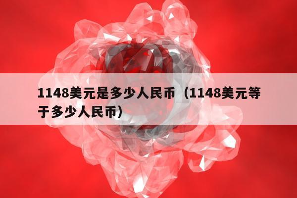 148美元是多少人民币（1148美元等于多少人民币）"