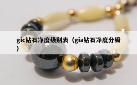 gic钻石净度级别表（gia钻石净度分级）