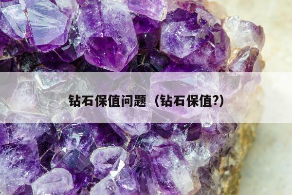 钻石保值问题（钻石保值?）