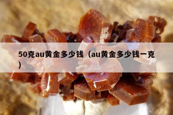 0克au黄金多少钱（au黄金多少钱一克）"
