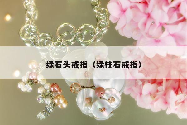 绿石头戒指（绿柱石戒指）
