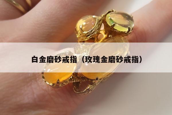 白金磨砂戒指（玫瑰金磨砂戒指）