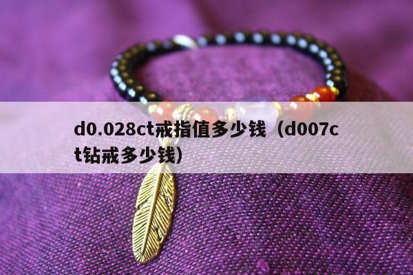 d0.028ct戒指值多少钱（d007ct钻戒多少钱）