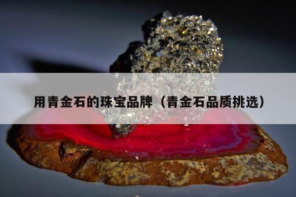 用青金石的珠宝品牌（青金石品质挑选）