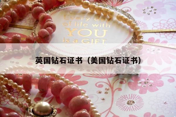 英国钻石证书（美国钻石证书）