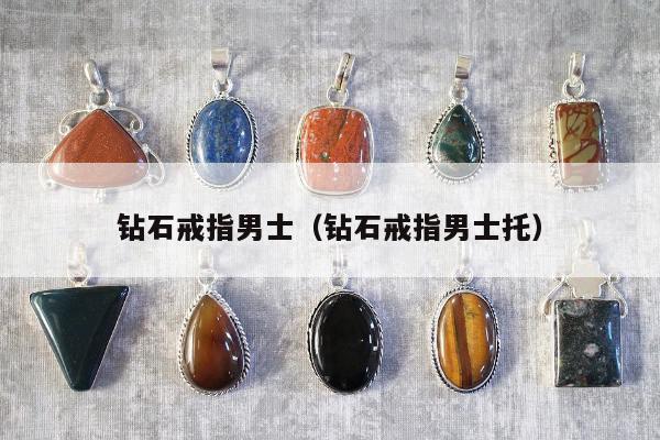 钻石戒指男士（钻石戒指男士托）