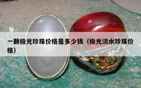 一颗极光珍珠价格是多少钱（极光淡水珍珠价格）