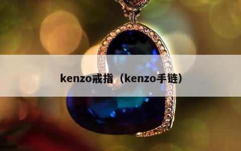 kenzo戒指（kenzo手链）
