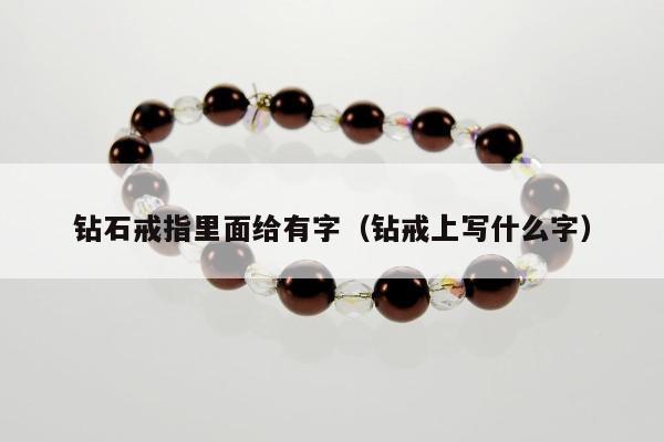 钻石戒指里面给有字（钻戒上写什么字）