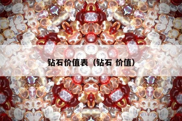 钻石价值表（钻石 价值）