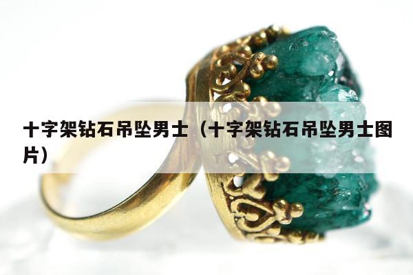 十字架钻石吊坠男士（十字架钻石吊坠男士图片）