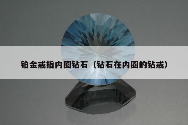 铂金戒指内圈钻石（钻石在内圈的钻戒）